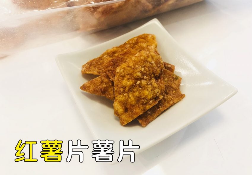 红薯片