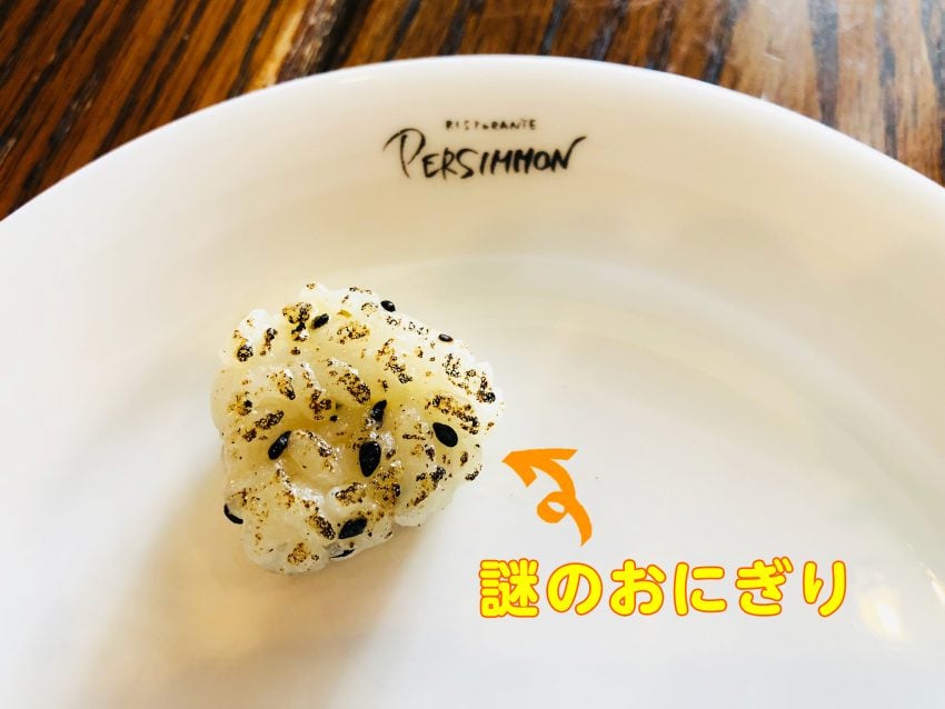 リストランテ・パーシモンのおにぎり