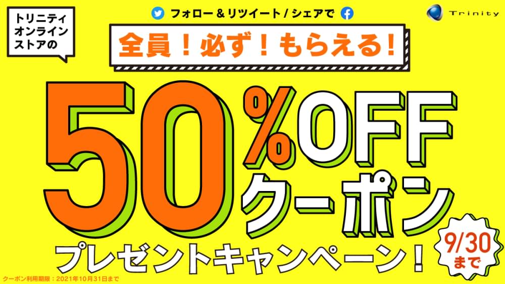 50%OFFクーポン全員プレゼントキャンペーン
