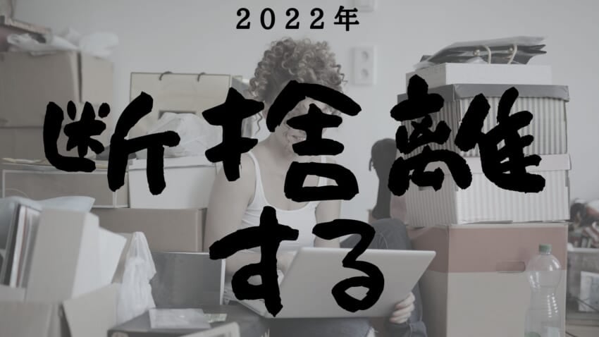 断捨離.jpg