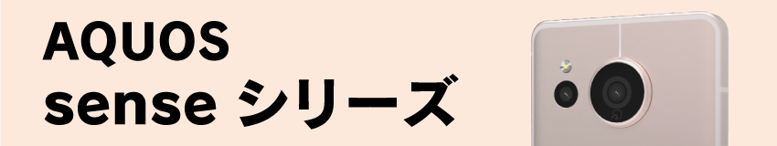 20230530_aquos_sense.png