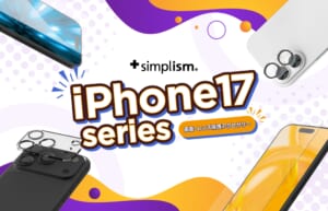 【iPhone 17シリーズ対応】Simplismより、画面やカメラレンズを保護するアクセサリーのラインナップを発表
