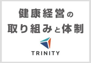 【2025年度】健康経営の取り組みと体制