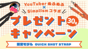 発売日に完売した限定スマホショルダーストラップ「QUICK SHOT STRAP」を30名様にプレゼント！
