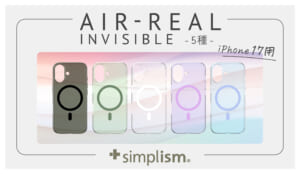 累計出荷7.4万個突破のSimplism「AIR-REAL INVISIBLE」より、iPhone 17用・薄型軽量MagSafe対応クリアケース発売