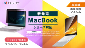 トリニティ、最新のMacBookシリーズに対応した画面保護フィルムおよびマグネット脱着式プライバシーフィルムを発売