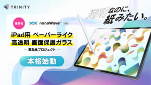 ペーパーライクなのに高透明。日本電気硝子の新技術「nanoWave™」を採用した、業界初のiPad用画面保護ガラス製品化プロジェクトが本格始動