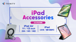 トリニティ、新型iPad Air（M4）を含む各種iPad対応アクセサリーを新発売。代々木アニメーション学院コラボの「紙質感フィルム」など豊富なラインナップを展開
