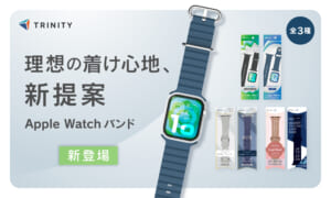 【本日予約開始】トリニティ、機能とデザインを追求した新作Apple Watchバンド全3種を5月14日（木）に発売