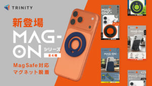 トリニティ、MagSafe対応アクセサリー拡充！新シリーズ「Mag-On」より、カードウォレットやリングなど全4種が新登場