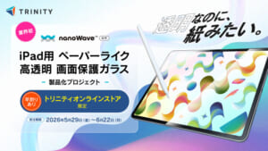 【新技術で初の製品化】トリニティ、紙の描き心地×高透明を実現した「ペーパーライク高透明画面保護ガラス」を本日より受注開始。最大30%OFFの早割キャンペーンも実施