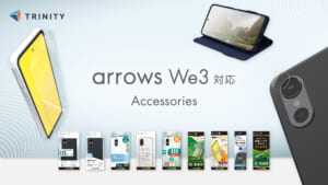 トリニティ、最新arrows We3対応アクセサリーを発売