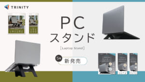 トリニティ、5種類の構造「折りたたみ式PCスタンド」を新発売。持ち運びに便利な卓上タイプや多機能な貼り付け式など、全9製品の豊富なラインナップを展開