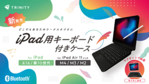 トリニティ、iPadをMacBookのように使える「トラックパッド内蔵キーボード付きケース」を新発売