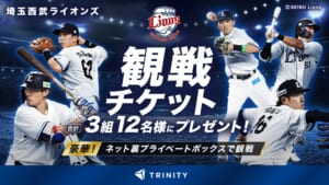 【トリニティ】夏休みのベルーナドームを満喫！「ネット裏プライベートボックス」観戦チケットプレゼントキャンペーン第2弾実施！