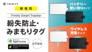 トリニティ、iPhoneとAndroidに両対応した「紛失防止・みまもりカード」を新発売。使い切りタイプと充電タイプの全4製品を展開