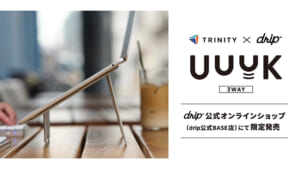 【drip限定販売】トリニティ×株式会社ドリップ（monograph 堀口英剛氏）。独自のフロントリフトアップ機能と美しいデザインを両立したPCスタンド「UUUK（ウーク）3WAY」を発表