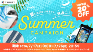 【20%OFF】トリニティ、「スマ冷え」や防水ケースなど夏の快適アイテムがお得に買えるサマーキャンペーンを開催