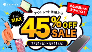 スマホアクセサリーまとめ買いの大チャンス！トリニティ、アウトレット価格から【さらにMAX45%OFF】セールを開催